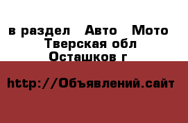  в раздел : Авто » Мото . Тверская обл.,Осташков г.